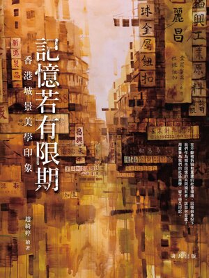 cover image of 記憶若有限期